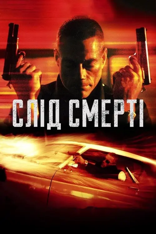Постер фільму Слід смерті / Пробудження смерті