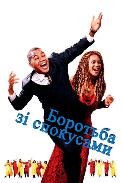 Постер фільму Боротьба зі спокусами