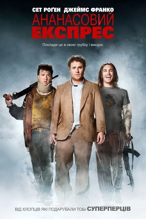 Постер фільму Ананасовий експрес