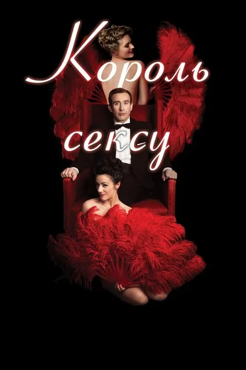 Постер фільму Король сексу