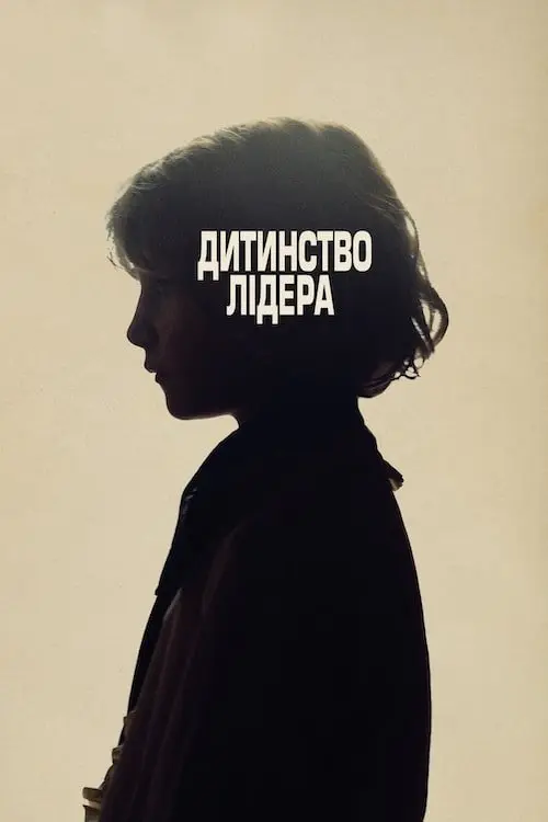 Постер фільму Дитинство лідера