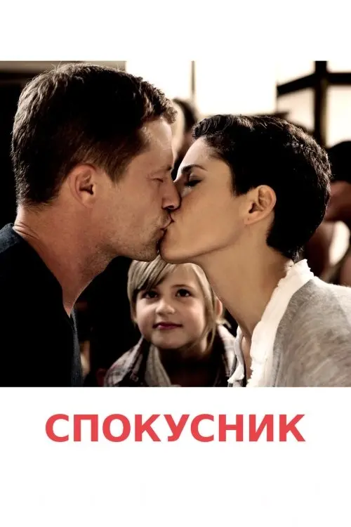 Постер фільму Спокусник