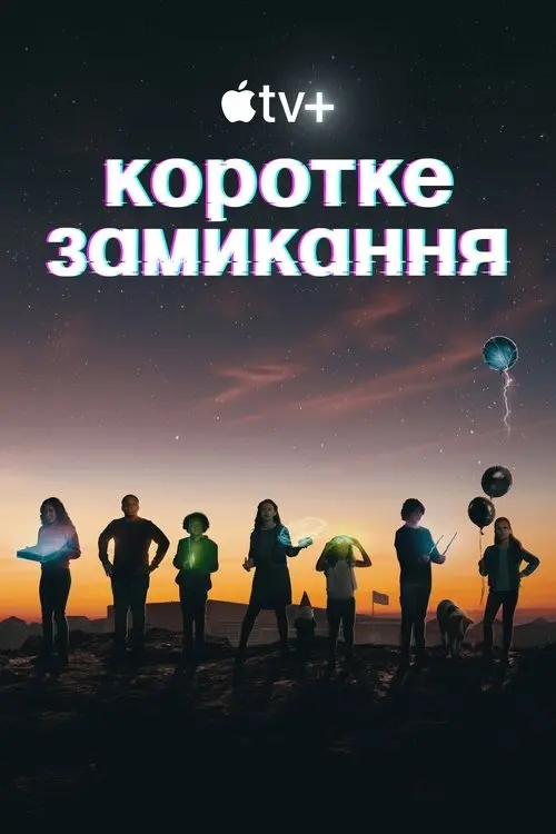 Постер серіалу Коротке замикання