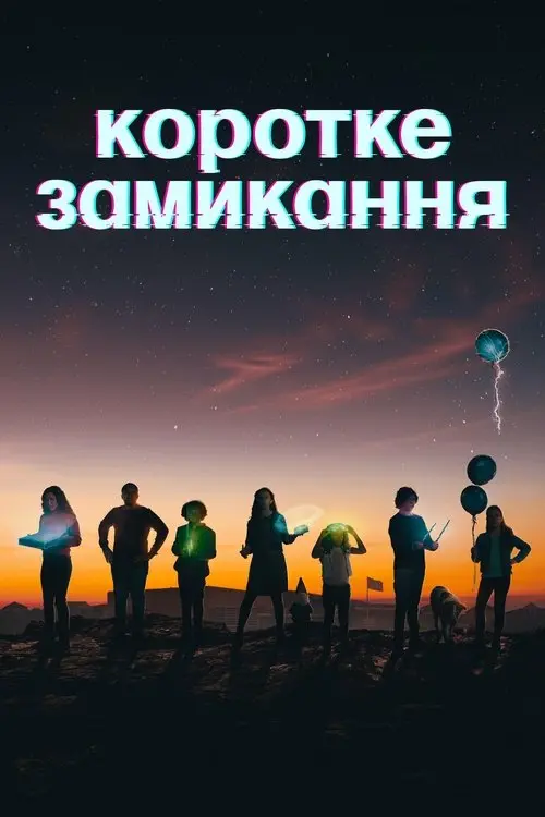 Постер серіалу Коротке замикання