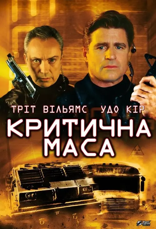 Постер фільму Критична маса