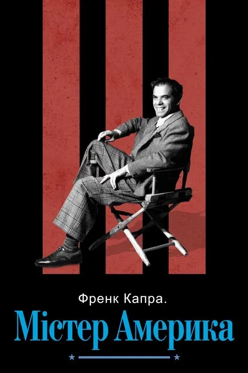 Постер фільму Френк Капра: Містер Америка