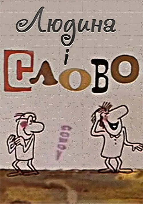 Постер фільму Людина і слово