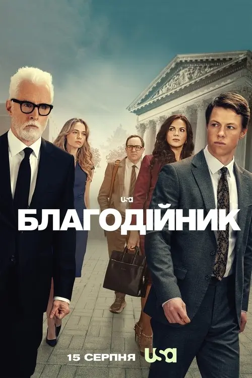 Постер серіалу Благодійник