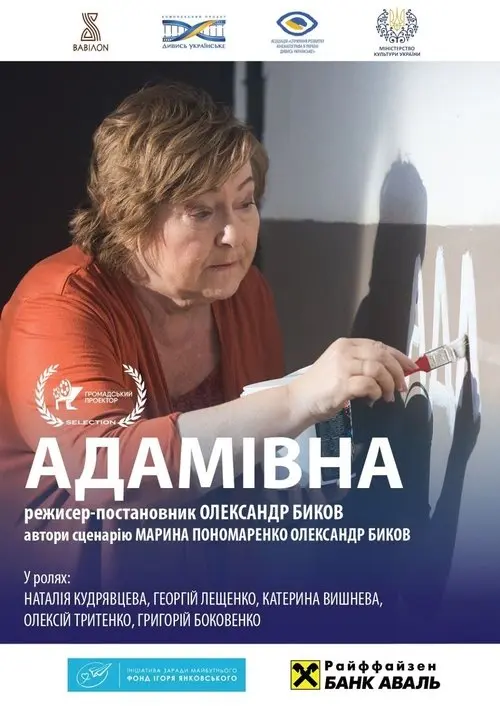 Постер фільму Адамівна