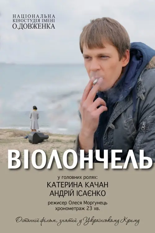 Постер фільму Віолончель