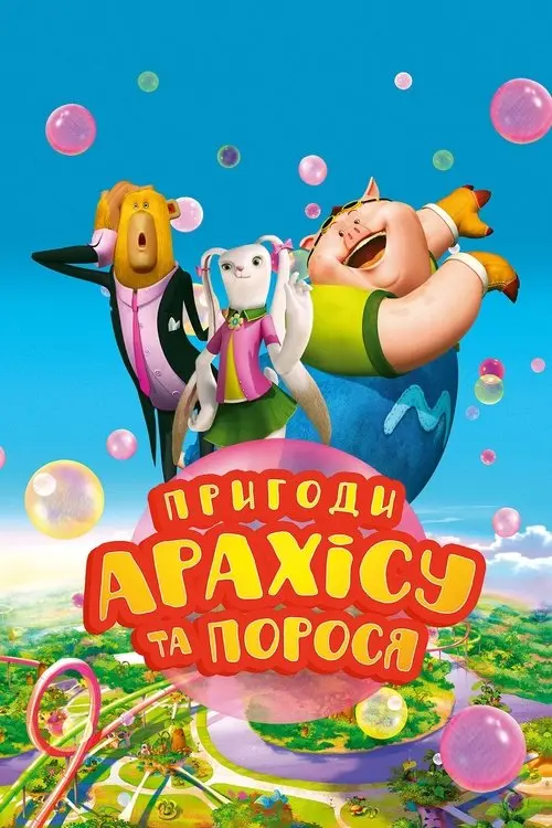 Постер фільму Пригоди Арахісу та порося