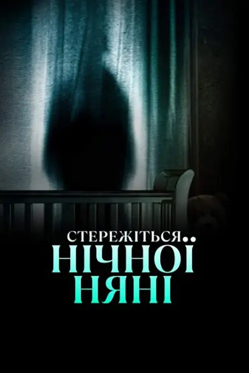 Постер фільму Стережіться нічної няні