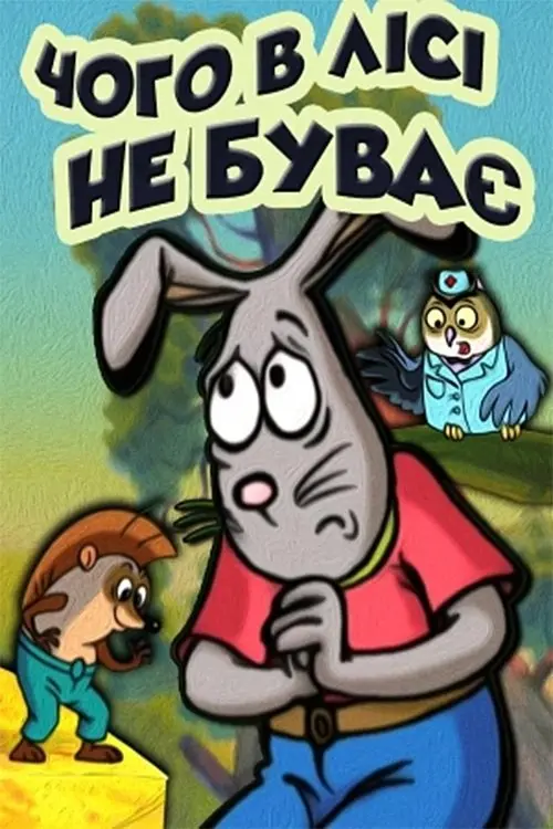 Постер фільму Чого у лісі не буває