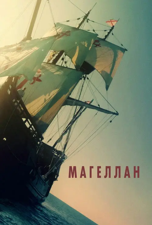 Постер фільму Магеллан