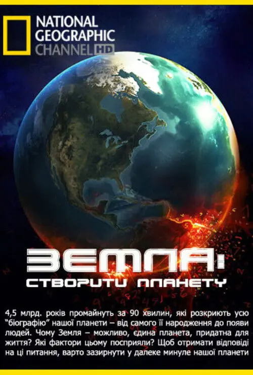 Постер фільму Земля: створити планету