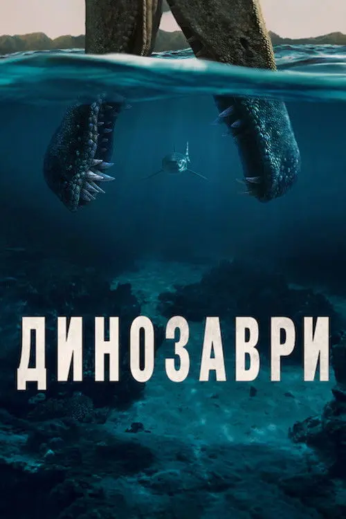 Постер серіалу Динозаври