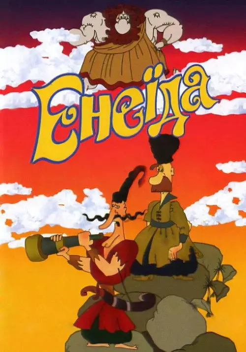 Постер фільму Енеїда