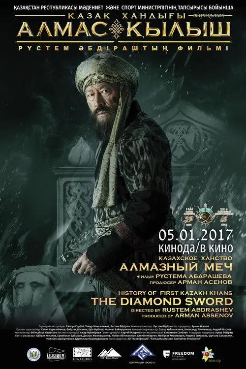 Постер фільму Казахське ханство. Алмазний меч
