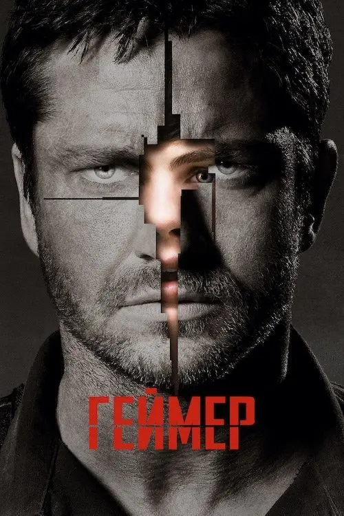 Постер фільму Ґеймер