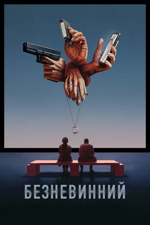 Постер серіалу Безневинний