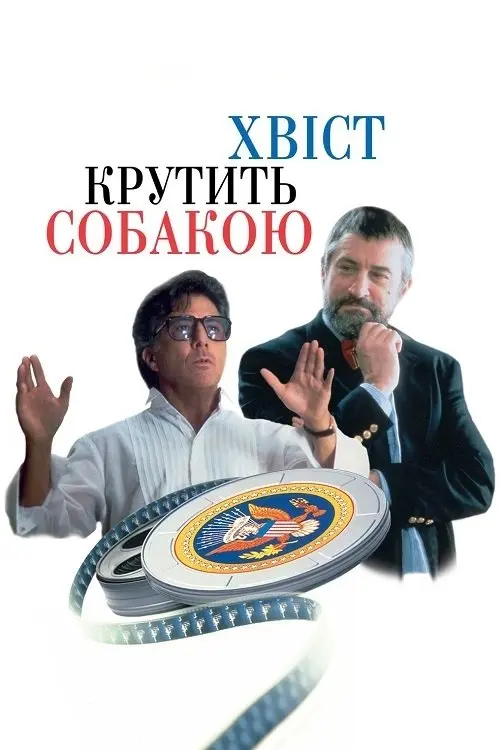Постер фільму Хвіст крутить собакою