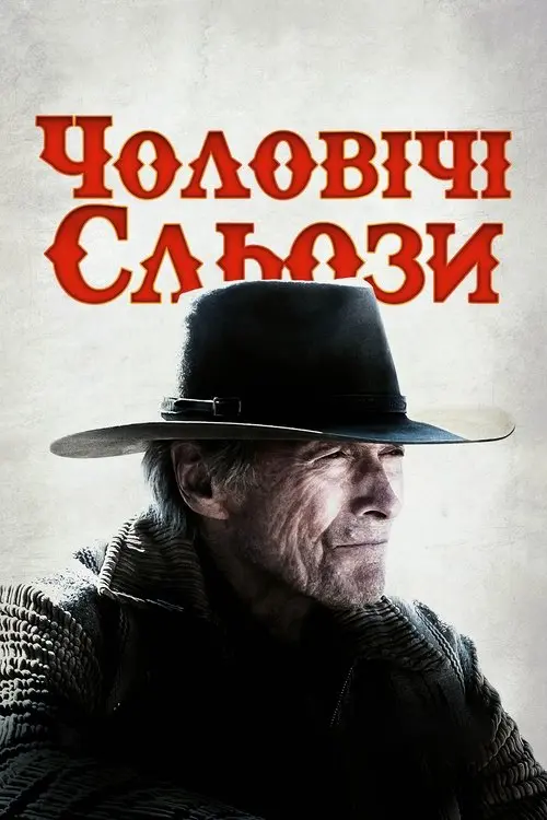 Постер фільму Чоловічі сльози