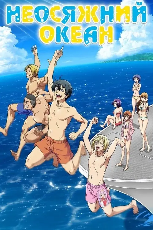 Постер серіалу Неосяжний океан