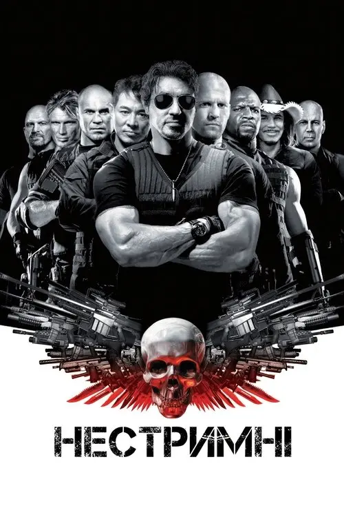 Постер фільму Нестримні