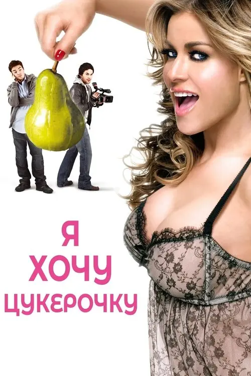 Постер фільму Я хочу цукерочку