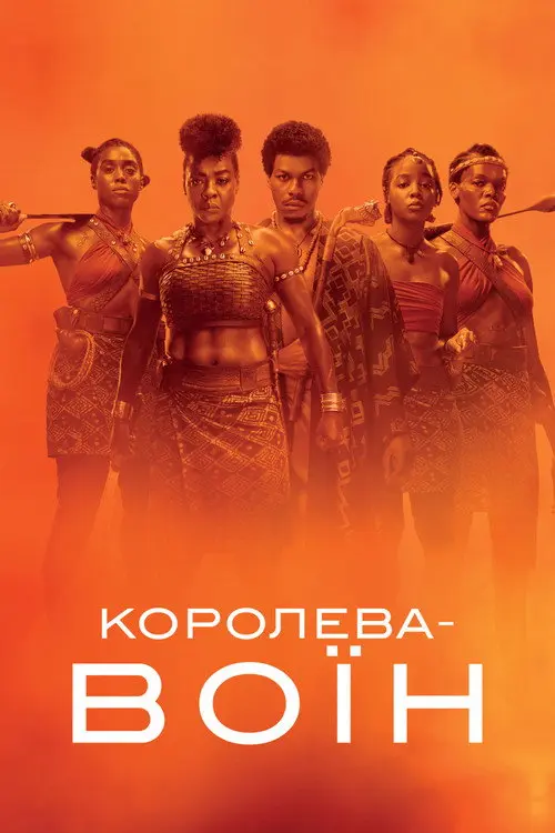 Постер фільму Королева-воїн