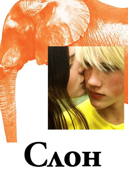 Постер фільму Слон