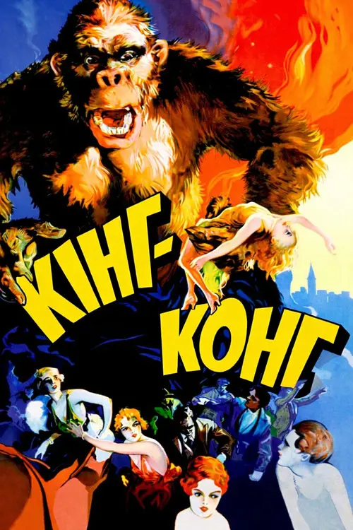 Постер фільму Кінґ-Конґ