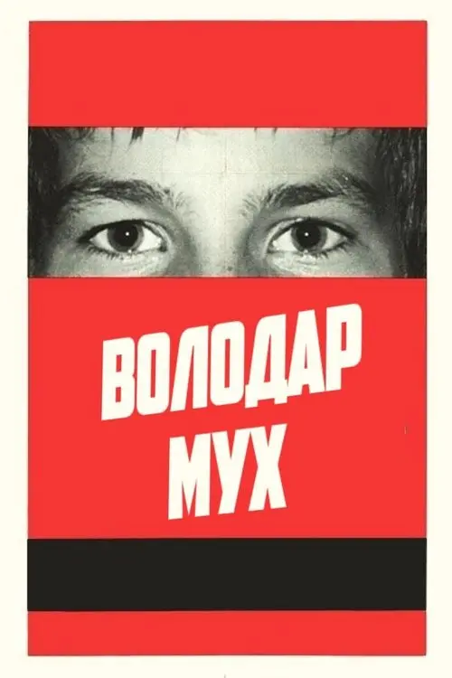 Постер фільму Володар мух
