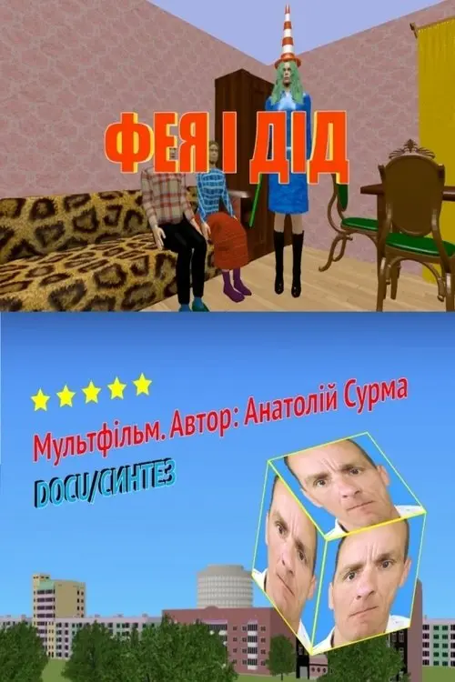 Постер фільму Фея і дід