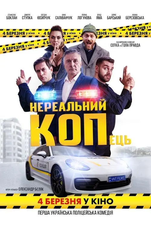 Постер фільму Нереальний КОПець