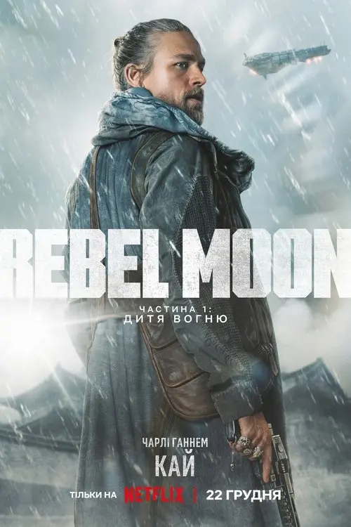 Постер фільму Rebel Moon. Частина 1: Дитя Вогню