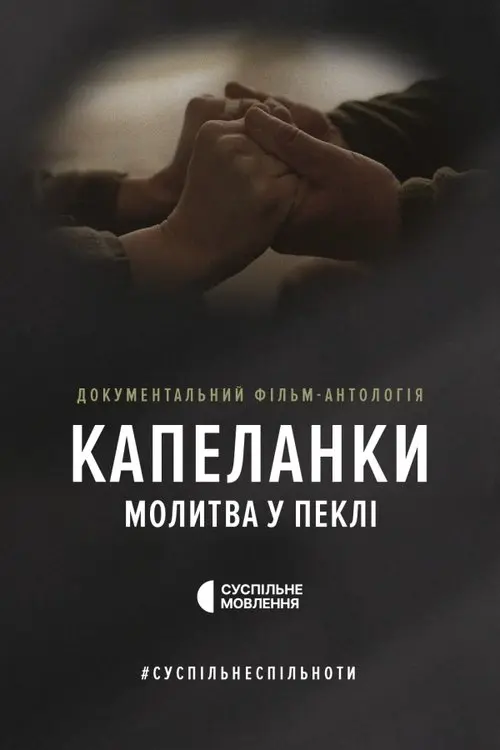 Постер фільму Капеланки. Молитва у пеклі