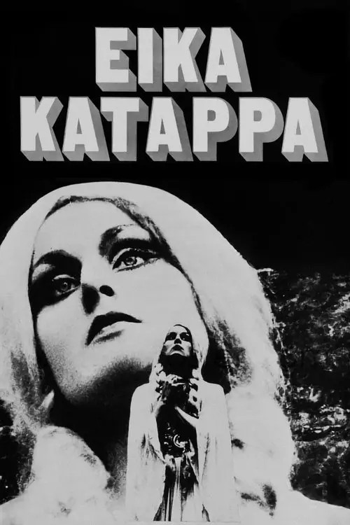 Постер фільму Ейка Катаппа