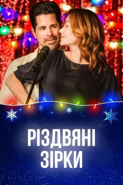 Постер фільму Різдвяні зірки