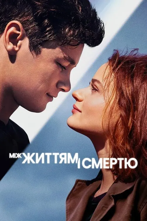 Постер фільму Між життям і смертю