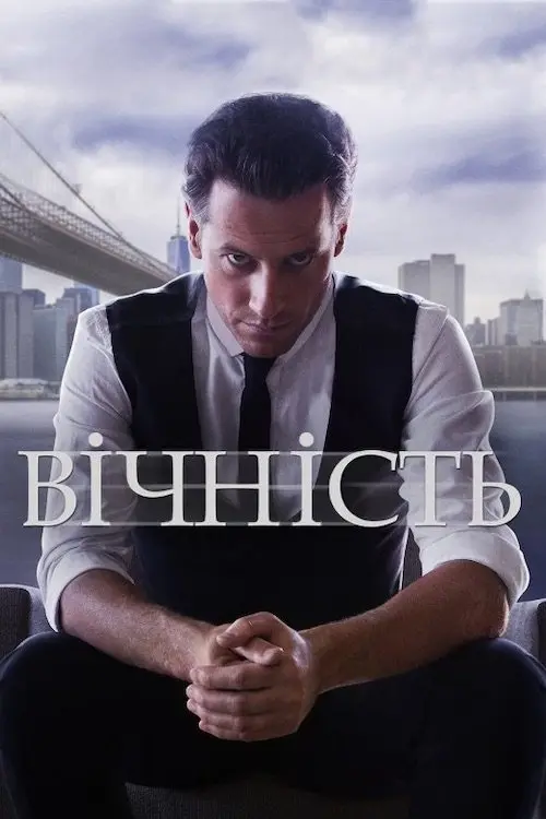 Постер серіалу Вічність