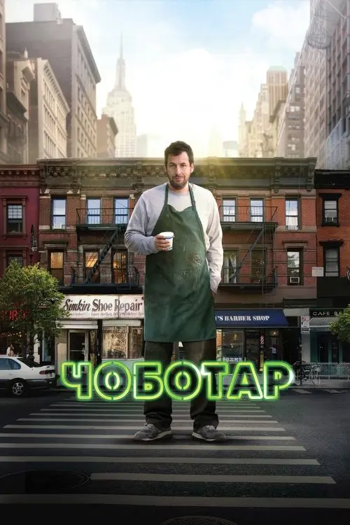 Постер фільму Чоботар