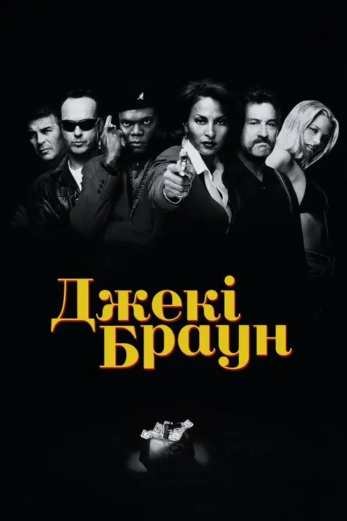 Постер фільму Джекі Браун