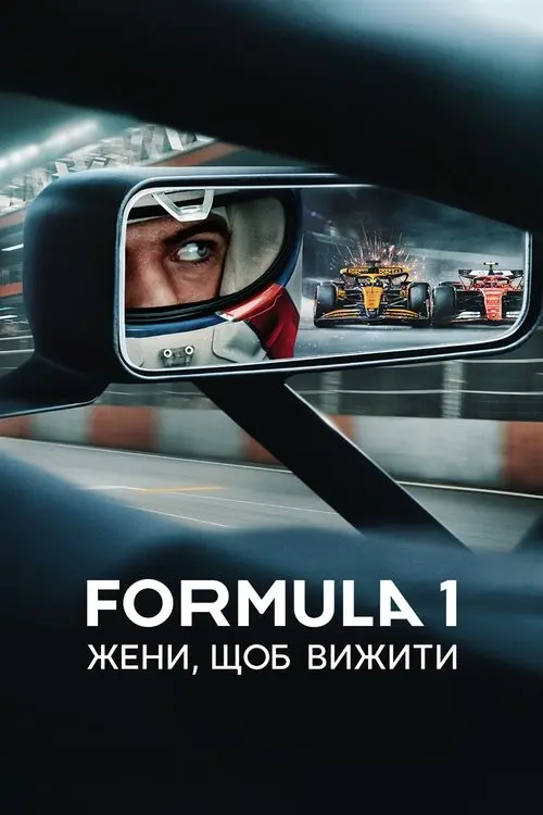Постер серіалу Formula 1: Жени, щоб вижити