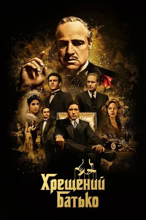 Постер фільму Хрещений батько