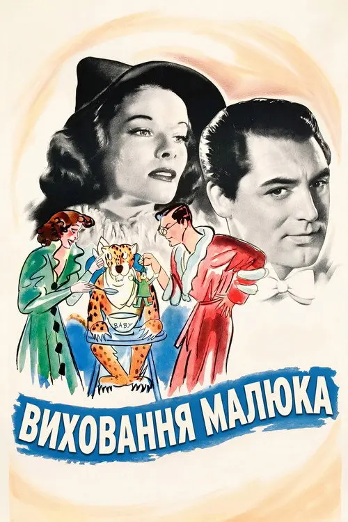 Постер фільму Виховання малюка