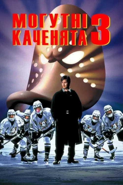 Постер фільму Могутні каченята 3