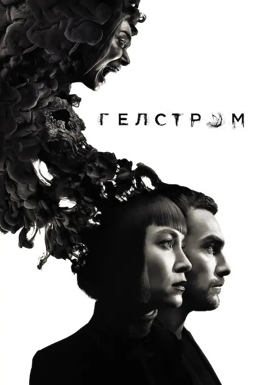 Постер серіалу Гелстром