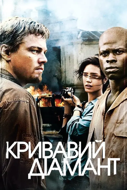 Постер фільму Кривавий діамант