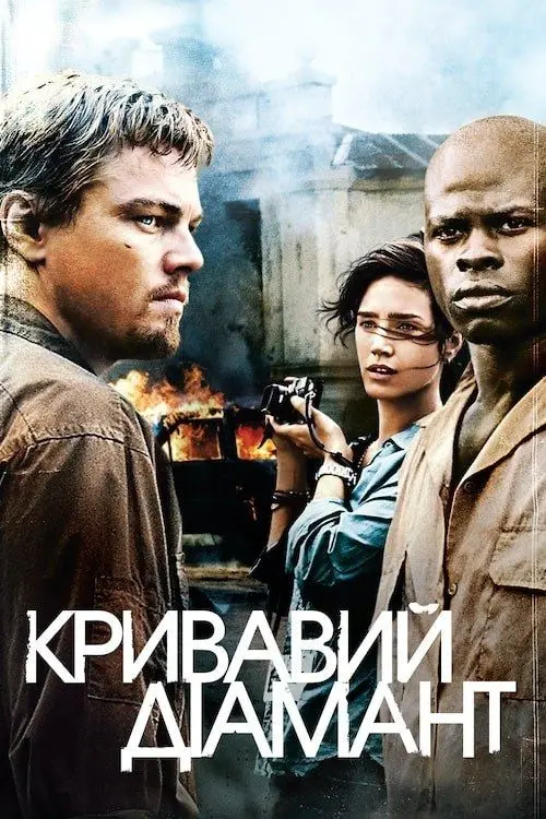 Постер фільму Кривавий діамант